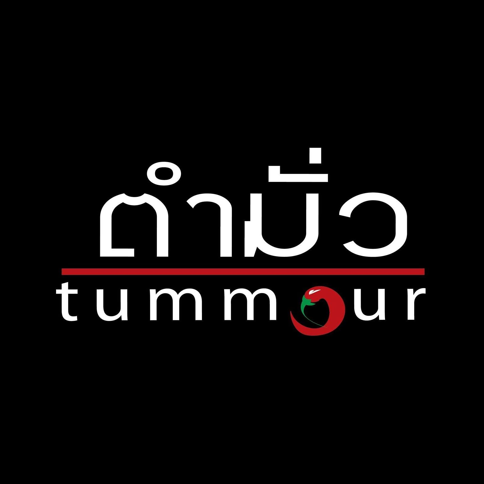 Tummour (ตำมั่ว)